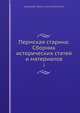 Пермская старина: Сборник исторических статей и материалов. Том 1, А. А. Дмитриев 