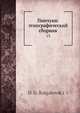 Пинчуки: этнографический сборник, Д.Г. Булгаковский 