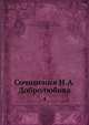 Сочинения Н. А. Добролюбова, Добролюбов Н.А. 