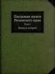 Писцовые книги Рязанского края. Том 1. Выпуск 2, В.Н. Сторожев 