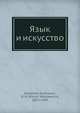 Язык и искусство, Д.Н. Овсянико-Куликовский 