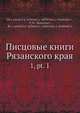 Писцовые книги Рязанского края 1, pt.1, Коллектив авторов 