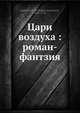 Цари воздуха : роман-фантзия, В.И. Семенов 