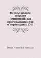 Первое полное собрание сочинений: как оригинальных, так и переводных 1761, Д. Фонвизин 