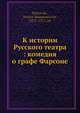 К истории Русского театра: комедия о графе Фарсоне, Н.М. Петровский 