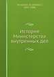 История Министерства внутренных дел, Н. Варадинов 