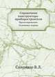Справочник конструктора-приборостроителя. Проектирование. Основные нормы, Коллектив авторов 