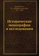 Исторические монографии и исследования, Н.И. Костомаров 