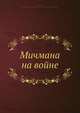 Мичмана на войне, И.А. Туманов 