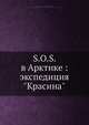 S.O.S. в Арктике: экспедиция "Красина", Р.Л. Самоилович 