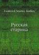 Русская старина, Ф.С. Родкей 