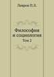 Философия и социология. Том 2, Лавров, Петр Лаврович 