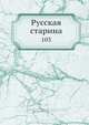 Русская старина, Коллектив авторов 