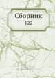 Сборник, Коллектив авторов 
