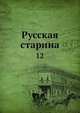 Русская старина, Коллектив авторов 