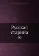 Русская старина, Коллектив авторов 