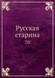 Русская старина, Коллектив авторов 