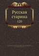 Русская старина 120, Коллектив авторов 
