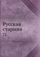 Русская старина, Коллектив авторов 