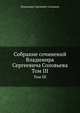 Собрание сочинений Владимира Сергеевича Соловьева. Том 3. 1877-1884, Владимир Сергеевич Соловьев 