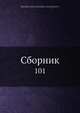 Сборник, Коллектив авторов 