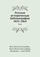 Русская историческая библиография 1855-1864. Том 5-6, П.П. Ламбин, Б.П. Ламбин 