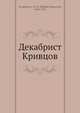 Декабрист Кривцов, М.О. Гершензон 
