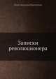 Записки революционера, П.А. Кропоткин 