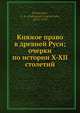 Княжое право в древней Руси; очерки по истории X-XII столетий, А.Е. Пресняков 