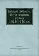 Белая Сибирь. Внутренняя война 1918-1920 г.г., К. В. Сахаров 
