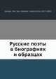 Русские поэты в биографиях и образцах, Н.В. Гербель 