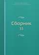 Сборник, Коллектив авторов 