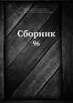 Сборник, Коллектив авторов 