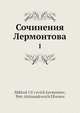 Сочинения Лермонтова, М.Ю. Лермонтов 