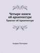 Четыре книги об архитектуре. Трактат об Архитектуре, Андреа Палладио 