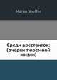 Среди арестанток: (очерки тюремной жизни), М. Шеффер 