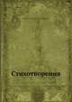 Стихотворения, Некрасов 