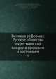 Великая реформа: Русское общество и крестьянский вопрос в прошлом и настоящем, Коллектив авторов 