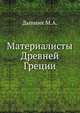 Материалисты Древней Греции, М.А.Дынник 