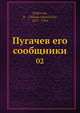 Пугачев и его сообщники. Том 2, Н. Ф. Дубровин 