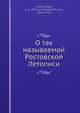 О так называемой Ростовской Летописи, А.А. Шахматов 