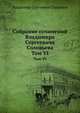 Собрание сочинений Владимира Сергеевича Соловьева. Том VI, Владимир Сергеевич Соловьев 