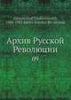 Архив Русской Революции, И.В. Гессен 
