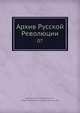 Архив Русской Революции, И.В. Гессен 