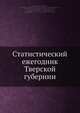 Статистический ежегодник Тверской губернии, Коллектив авторов 
