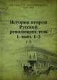 История второй Русской революции. том 1. вып. 1-3, П. Н. Милюков 
