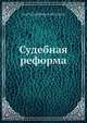 Судебная реформа, И.В. Гессен 