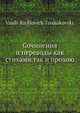 Сочинения и переводы как стихами так и прозою, В.К. Тредиаковский 