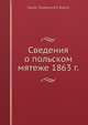Сведения о польском мятеже 1863 г., В.Ф. Ратч 