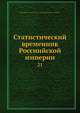 Статистический временник Россиийской империи. 21, Коллектив авторов 